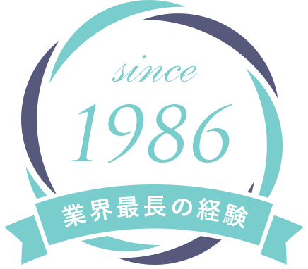 業界最長の経験